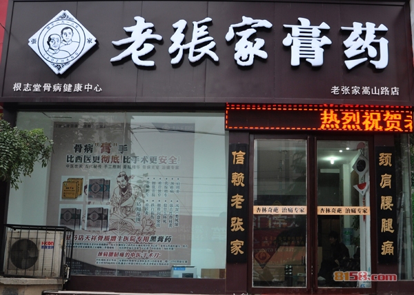 老张家膏药加盟