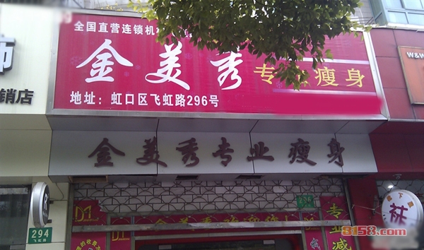 金美秀专业减肥加盟