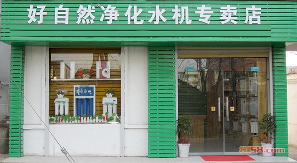 好自然净水器加盟