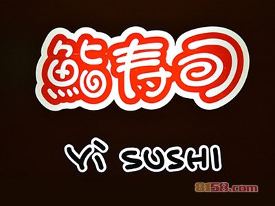 鮨寿司加盟