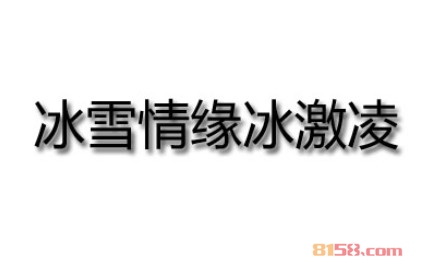 冰雪情缘冰激凌加盟