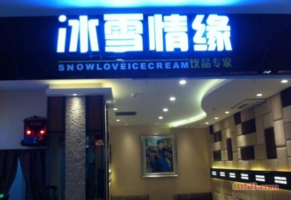 冰雪情缘冰激凌加盟