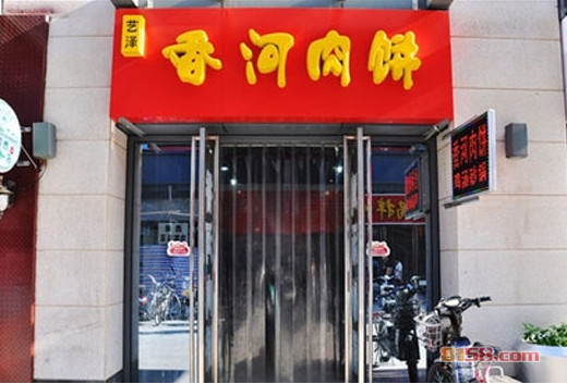 香河肉饼加盟