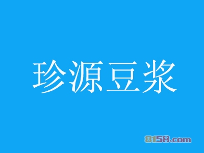 加盟珍源豆浆能赚多少钱？年利润5.16万元坐拥财富人生！