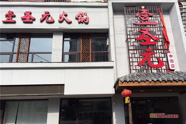 壹圣元火锅加盟