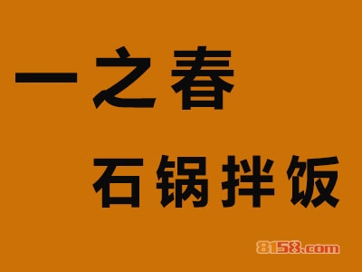 加盟一之春石锅拌饭利润高不高？月入3.5万元不是问题！