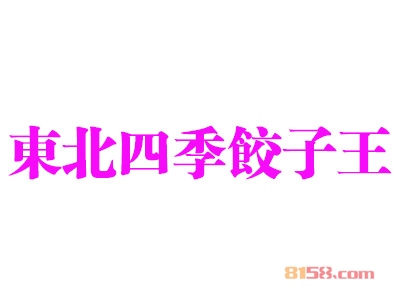 东北四季饺子王加盟能赚多少钱？月盈利3.9万元不是问题！