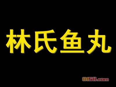 加盟林氏鱼丸利润空间有多少？月盈利1.2万元很简单！