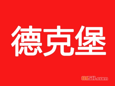 加盟德克堡利润高吗？月赚1.6万元不是问题！