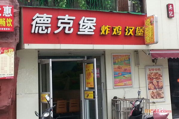 德克堡加盟