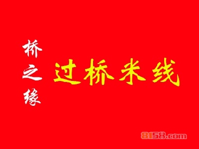 桥之缘过桥米线加盟费需要投资多少钱？桥之缘过桥米线加盟费明细分析【超详细】