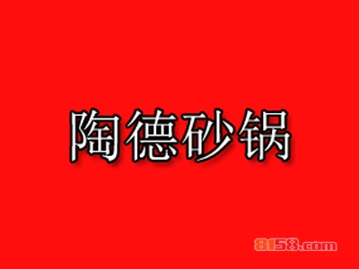 陶德砂锅加盟利润怎么样？年利润41.76万元惊人！