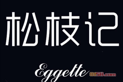 松枝记加盟