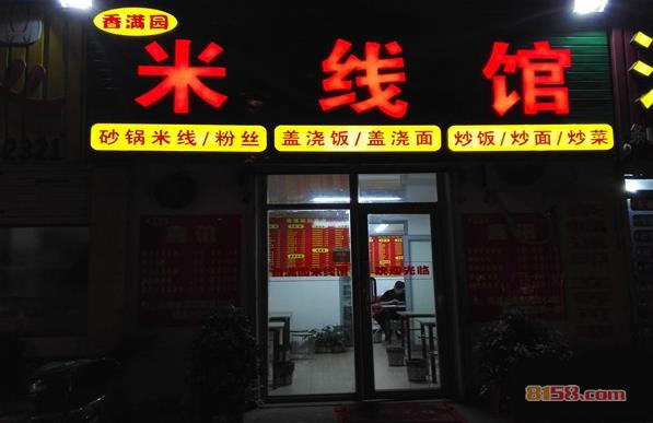 香满园米线加盟