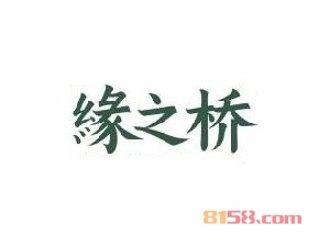 缘之桥过桥米线加盟需要多少费用？仅需30.4万元成就您的创业梦！