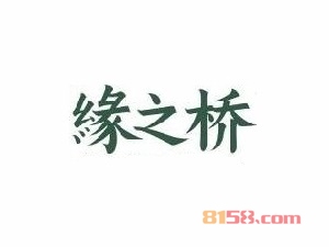 缘之桥过桥米线加盟需要多少费用？仅需30.4万元成就您的创业梦！