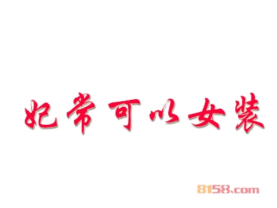 妃常可以女装加盟