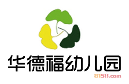 华德福幼儿园加盟条件是什么？有400㎡店铺和76.8万元资金即可加盟！