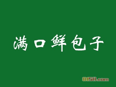 满口鲜包子加盟费是多少？重点注意这些要点【避免被骗】