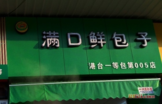 满口鲜包子加盟
