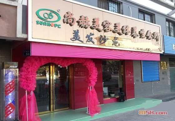 尚赫美容加盟