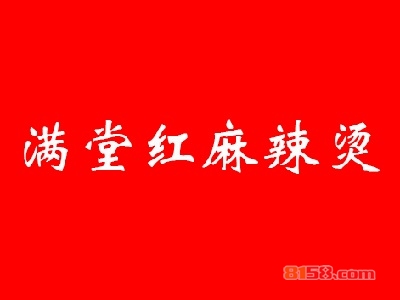 满堂红麻辣烫加盟费用多少钱？满堂红麻辣烫加盟费明细分析【超详细】