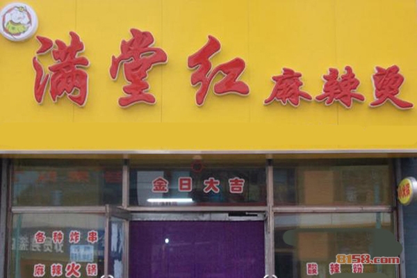 满堂红麻辣烫加盟