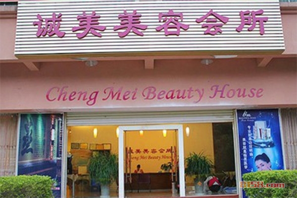 诚美美容院加盟