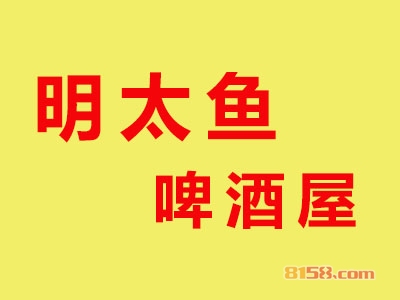 明太鱼啤酒屋加盟费多少钱？成功开店最少需要16.17万元！