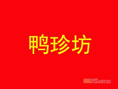 鸭珍坊鸭血粉丝汤加盟一年利润有多少？年利润12.48万元圆您致富梦！