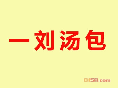 加盟一刘汤包赚钱吗？月盈利1.3万元很简单！