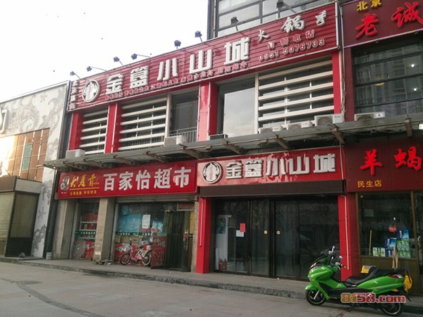 金簋小山城加盟