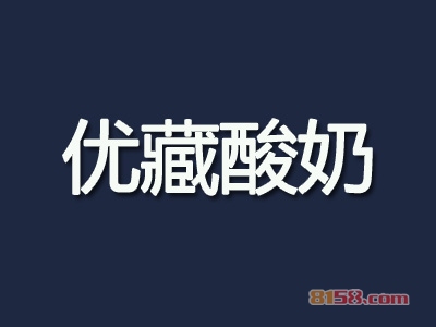 优藏酸奶加盟利润有多少钱？月纯利0.9万元！