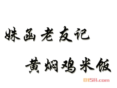 姝函老友记黄焖鸡米饭加盟赚钱吗？月入1.8万元不是梦！