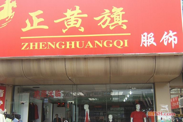 正黄旗男装加盟一年利润有多少一年可赚1476万元