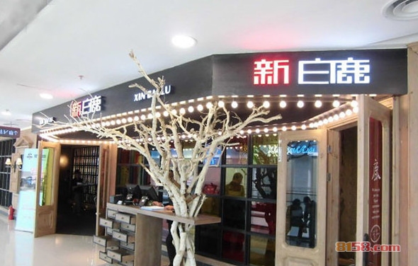 新白鹿餐厅加盟