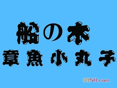 船木章鱼小丸子加盟利润有多少？轻松月入1.3万元！