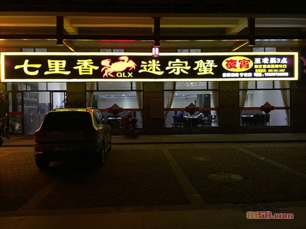 七里香迷踪蟹加盟