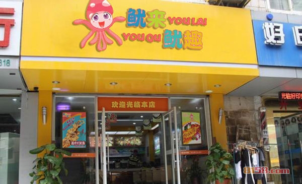 鱿来鱿趣加盟