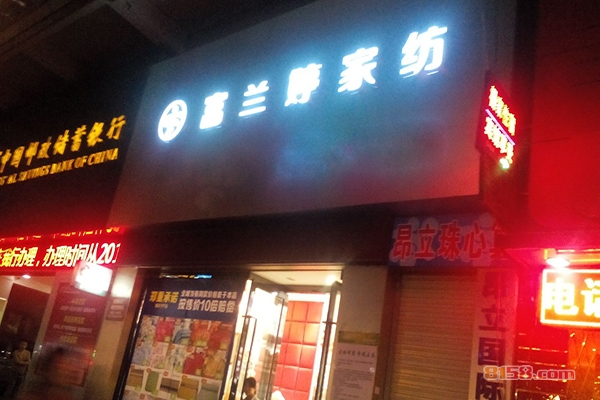 富兰婷家纺加盟