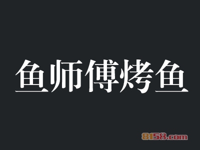 鱼师傅烤鱼加盟利润空间有多少？月盈利5.1万元！
