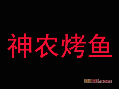 神农烤鱼加盟费是多少？神农烤鱼加盟费用详细分析【图表】