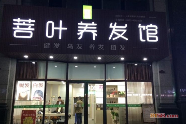 菩叶养发馆加盟