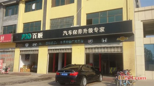 百顺汽车保养加盟