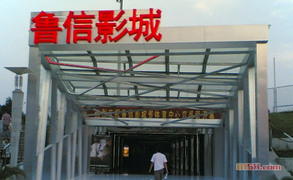 鲁信影城加盟