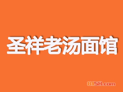 圣祥老汤面馆加盟费需要投资多少钱？总投资费用14.16万元！