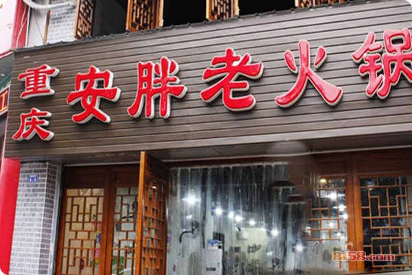 安胖老火锅加盟