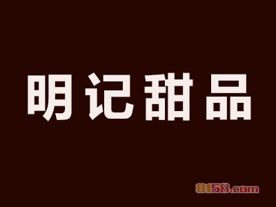 明记甜品加盟费需要投资多少钱？投资15.6万元即可开店赚大钱！