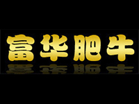 富华肥牛加盟费多少钱？仅需171.8万元即可加盟赚钱！