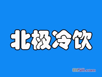 北极冷饮加盟费需要投资多少钱？